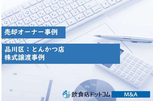 売却オーナー事例：【有名とんかつ店！】品川区2店舗　株式譲渡案件