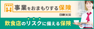 飲食店のリスクに備えられる、飲食店経営のための保険[飲食店ドットコム×日新火災]
