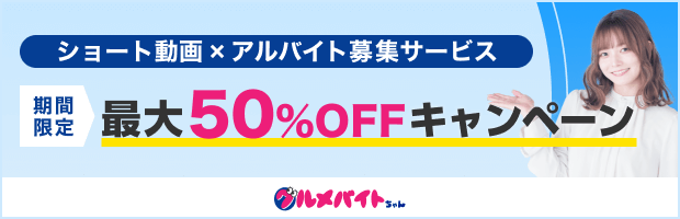 SNS・ショート動画を活用したアルバイト採用サービス グルメバイトちゃん