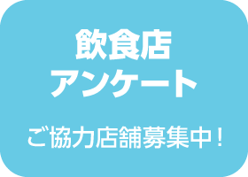 飲食店の注文オペレーションに関するアンケートのお願い（回答者全員にAmazonギフト券500円分をプレゼント）