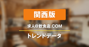 【関西版】求人飲食店ドットコム　サイトトレンドデータ（2025年8月）