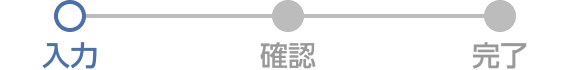 問い合わせ内容の入力