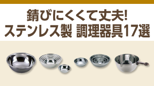 飲食店に欠かせないステンレス製の調理道具