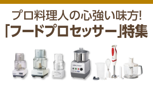 時間を短縮する心強い味方!フードプロセッサーの使い方と選ぶポイント