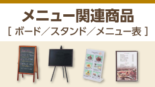 夏の集客に役立つ、メニュー関連商品