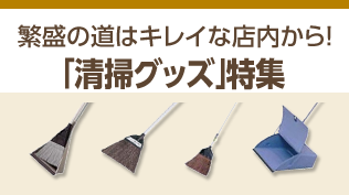 清掃グッズ特集
