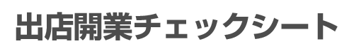 出店開業チェックシート