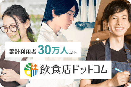 累計利用者25万人以上。飲食店ドットコム